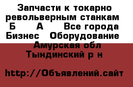 Запчасти к токарно револьверным станкам 1Б240, 1А240 - Все города Бизнес » Оборудование   . Амурская обл.,Тындинский р-н